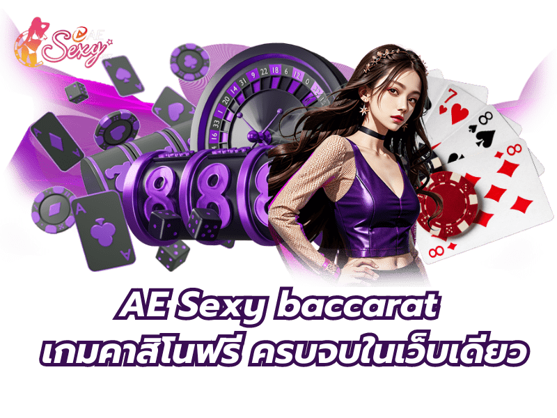 AE Sexy baccarat เกมคาสิโนฟรี ครบจบในเว็บเดียว