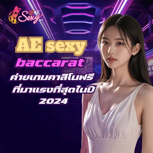 AE sexy baccarat ค่ายเกมคาสิโนฟรี ที่มาแรงที่สุดในปี 2024