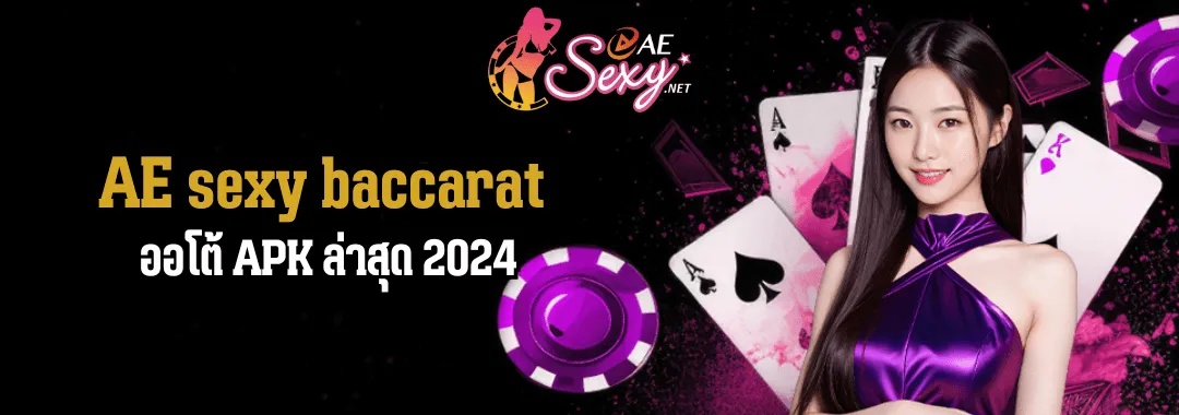 AE sexy baccarat  ออโต้ APK ล่าสุด 2024