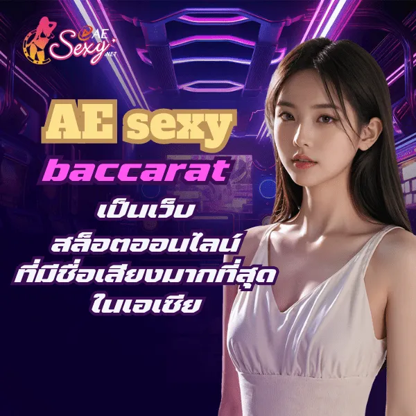 AE sexy baccarat เป็นเว็บสล็อตออนไลน์ที่มีชื่อเสียงมากที่สุดในเอเซีย