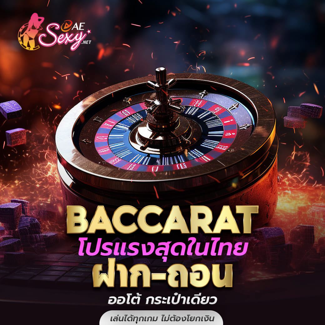 aesexy-baccarat โปรแรงสุดในไทย