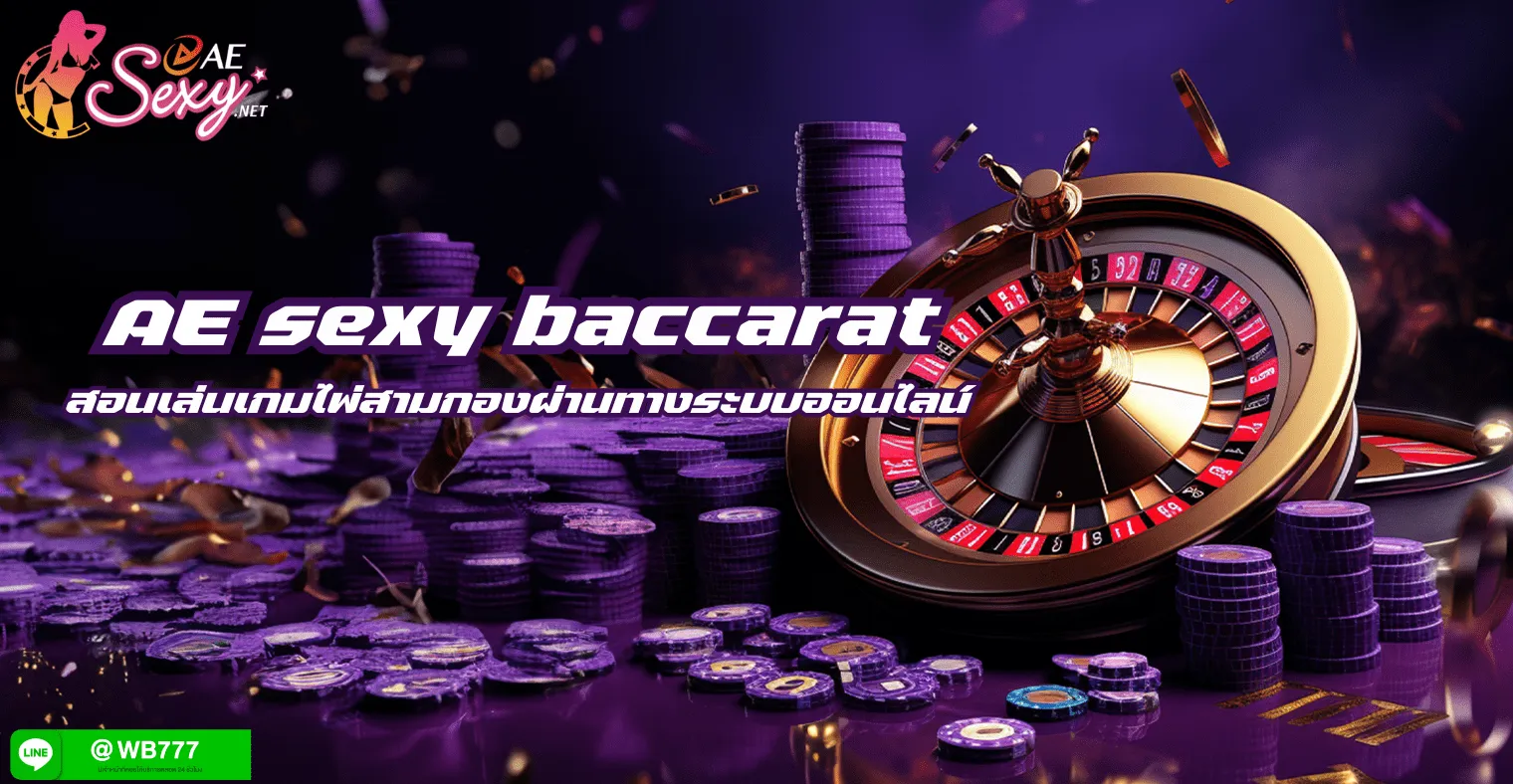 สอนเล่นเกมไพ่สามกองผ่านทางระบบออนไลน์ในเว็บ AE sexy baccarat