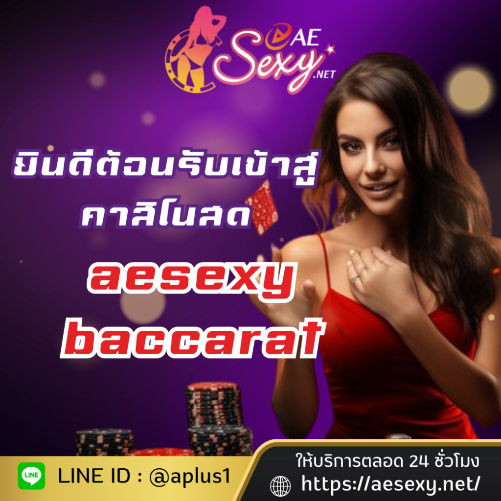 ยินดีต้อนรับเข้าสู่คาสิโนสด aesexy baccarat บริการครบวงจร