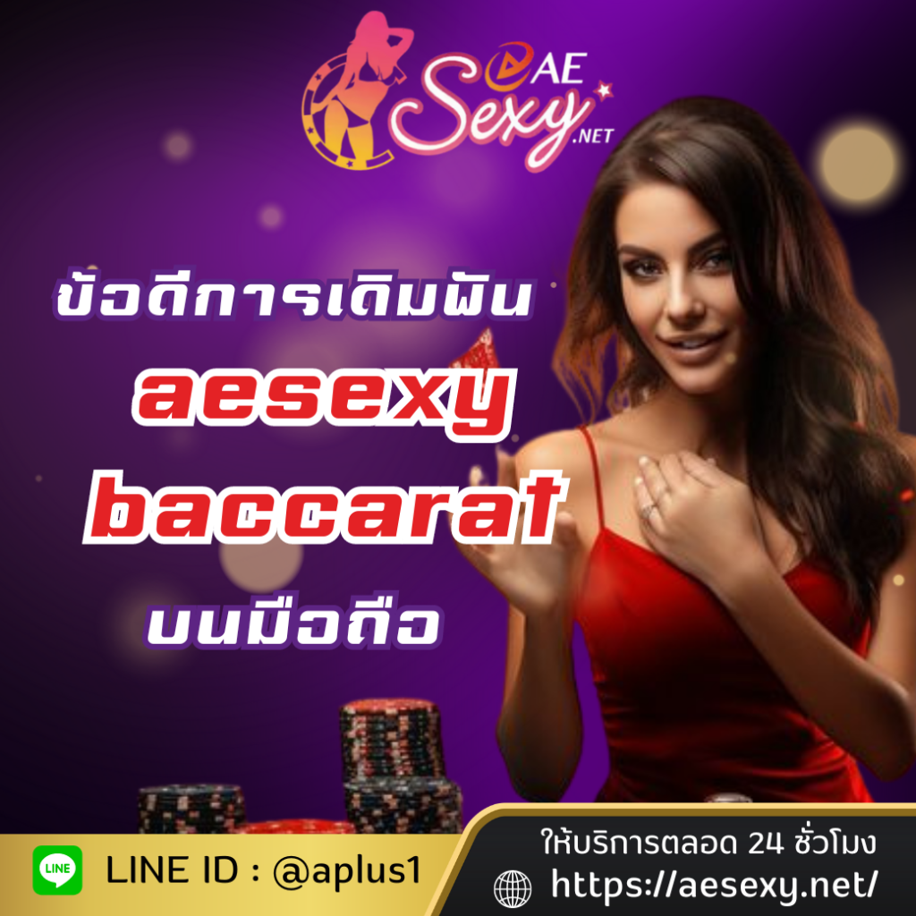 ข้อดีของการเข้าเดิมพันคาสิโน aesexy baccarat บนมือถือ