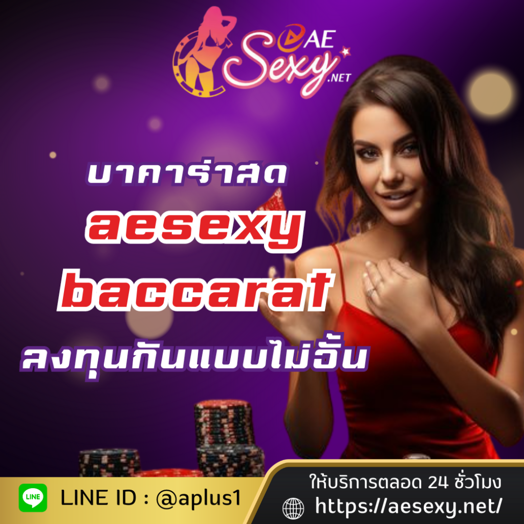 ช่องทางเดิมพันคุณภาพ aesexy baccarat ลงทุนไม่อั้น