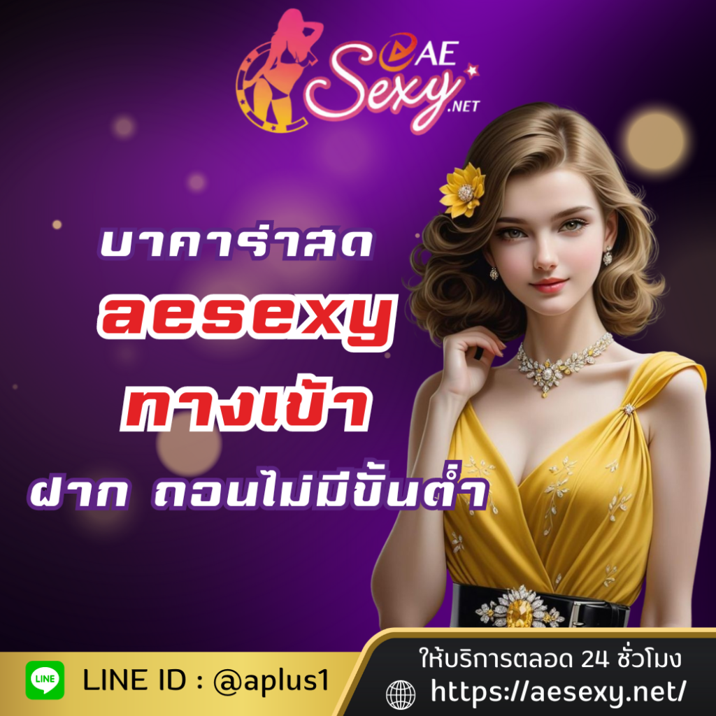 aesexy ทางเข้า เดิมพันคาสิโนคุณภาพ ฝาก ถอนไม่มีขั้นต่ำ