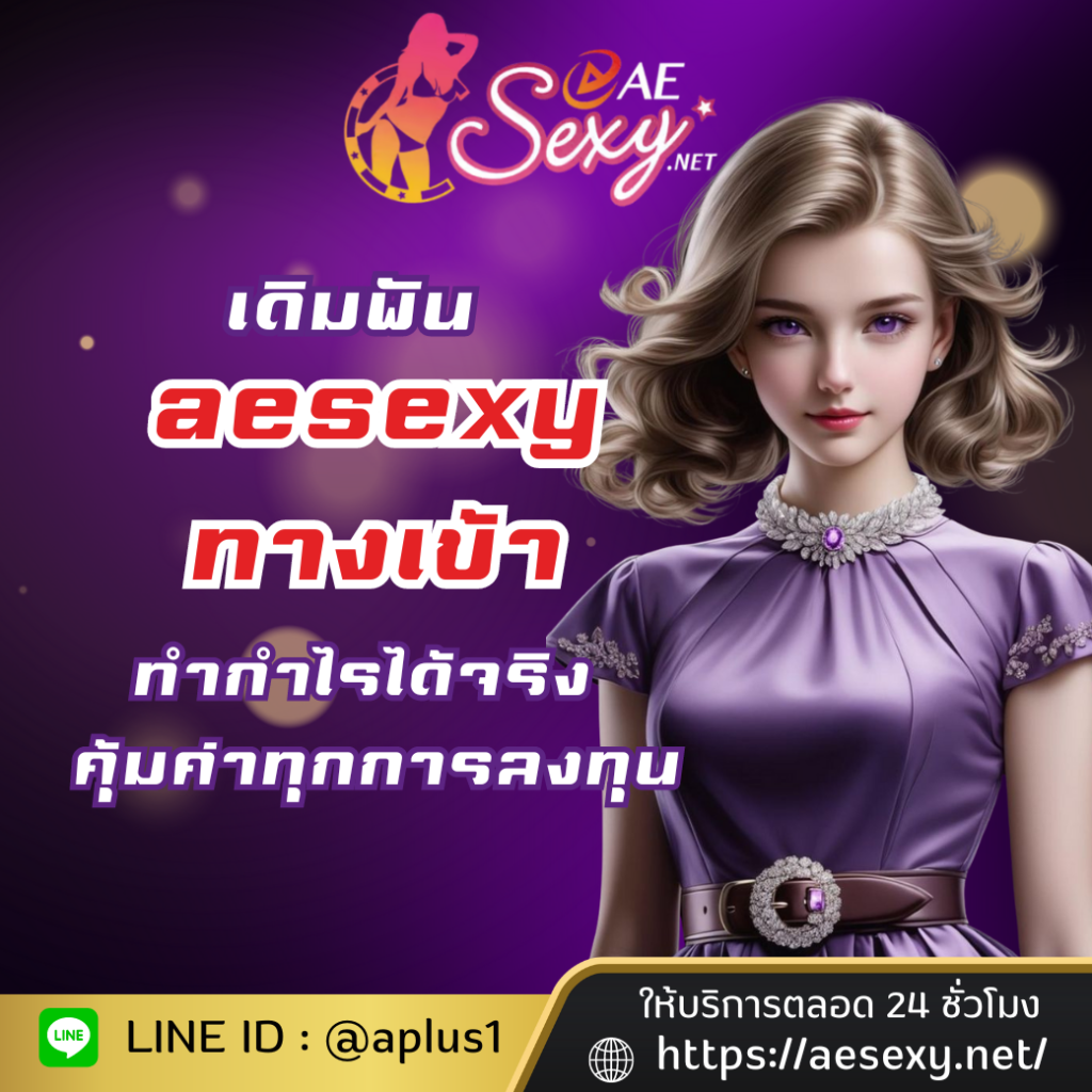 บาคาร่าสด aesexy baccarat ทำกำไรได้จริง คุ้มค่าทุกการลงทุน