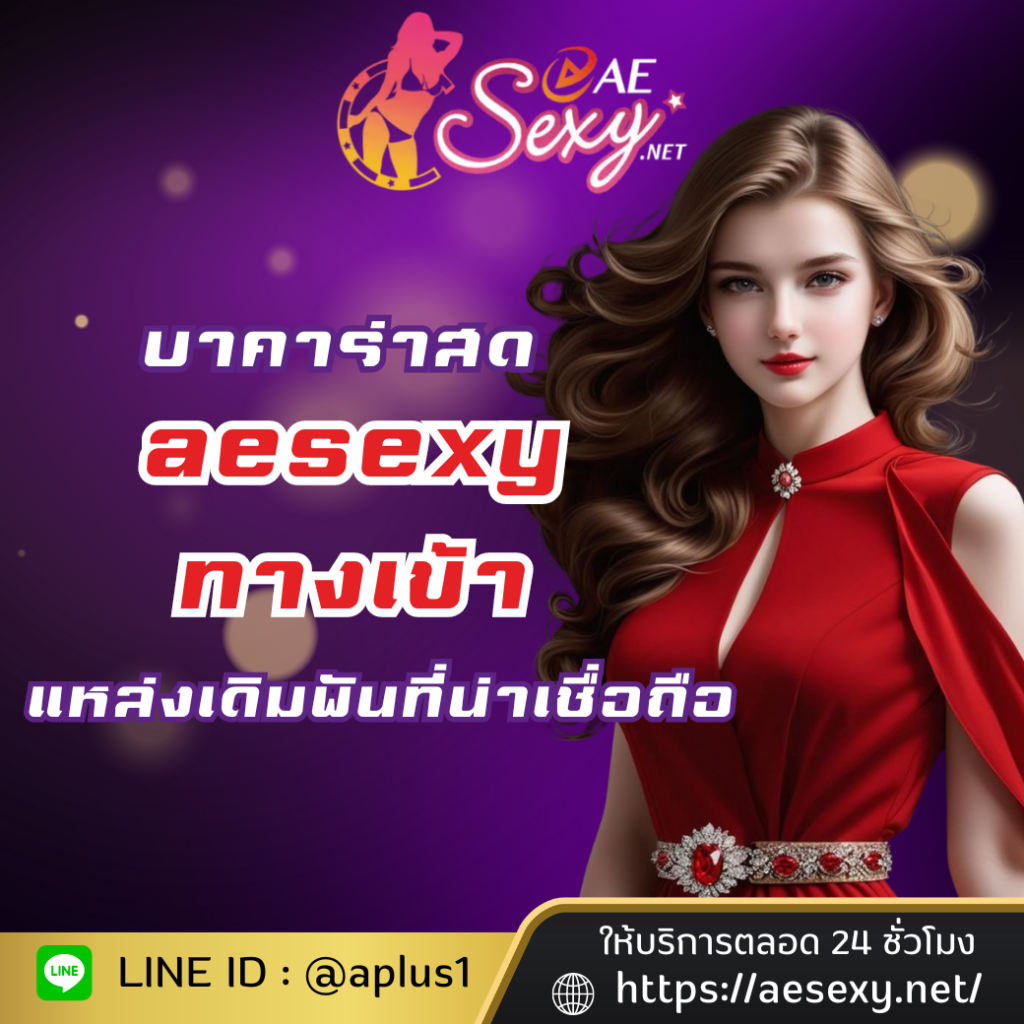 บาคาร่าสด aesexy baccarat แหล่งเดิมพันที่น่าเชื่อถือ