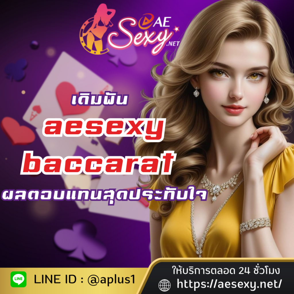 เดิมพันกับ aesexy baccarat ผลตอบแทนสุดประทับใจ