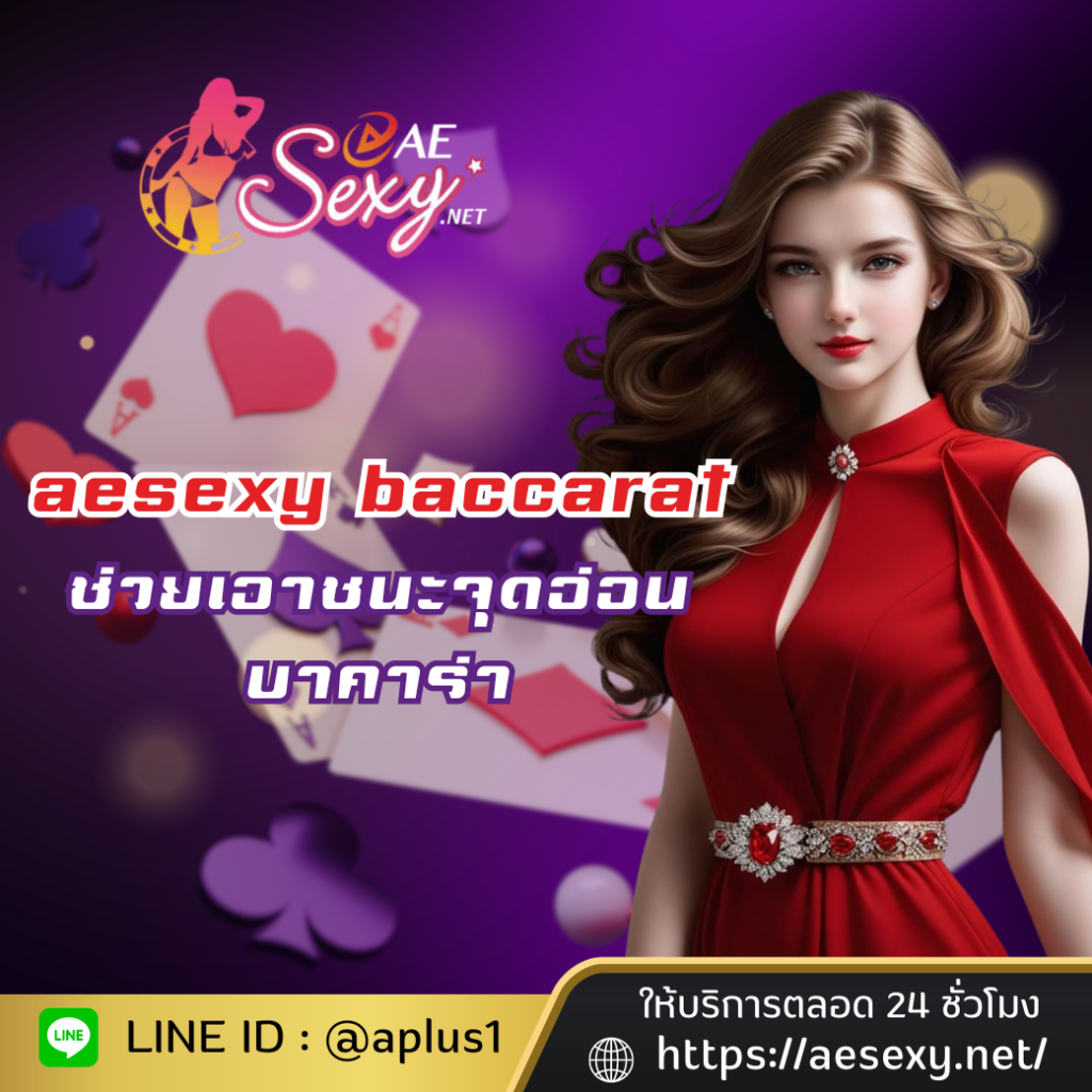 aesexy baccarat ช่วยเอาชนะจุดอ่อนบาคาร่า