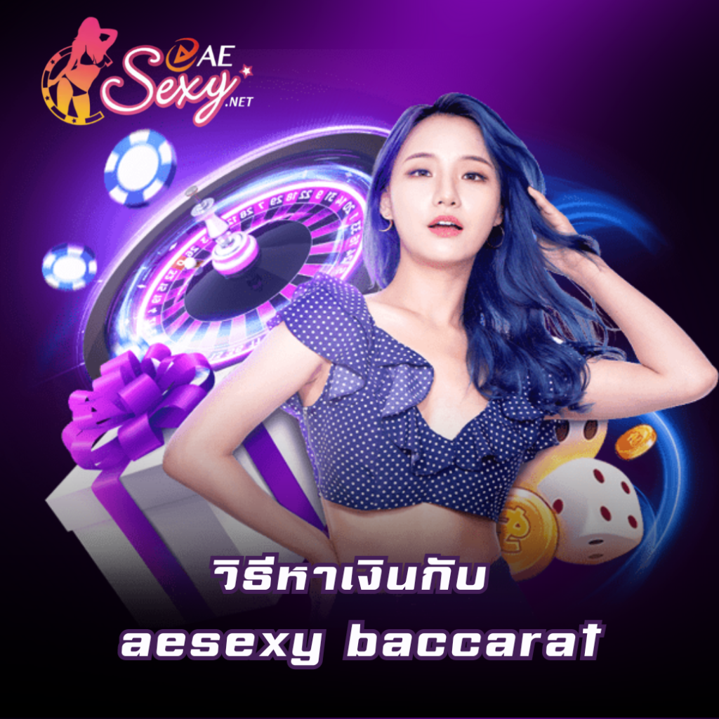 วิธีหาเงินกับ aesexy baccarat