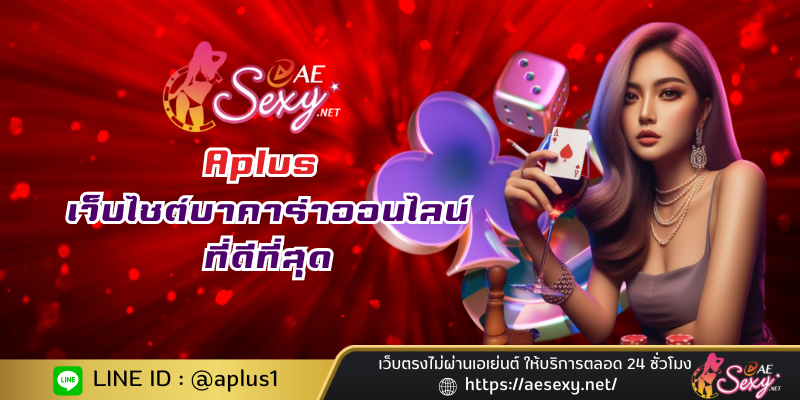 Aplus เว็บไซต์บาคาร่าออนไลน์ที่ดีที่สุด