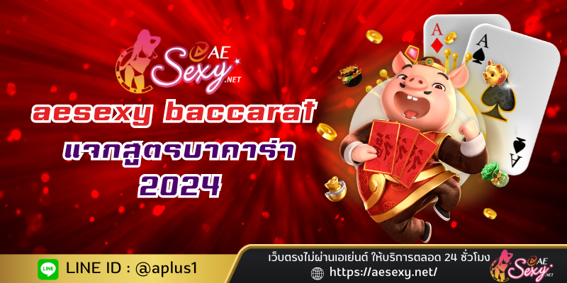 aesexy baccarat แจกสูตรบาคาร่า 2024