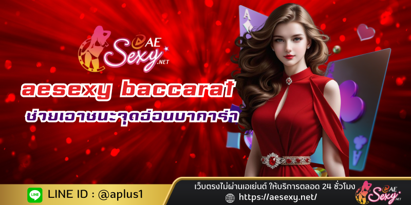 aesexy baccarat ช่วยเอาชนะจุดอ่อนบาคาร่า