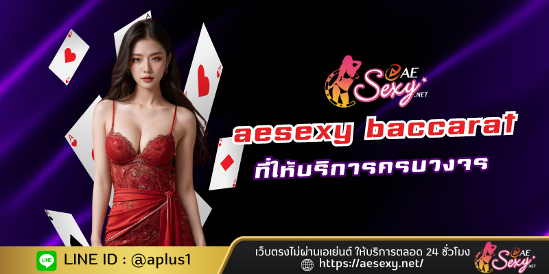 เว็บไซต์คาสิโน aesexy baccarat ที่ให้บริการแก่ทุกคน