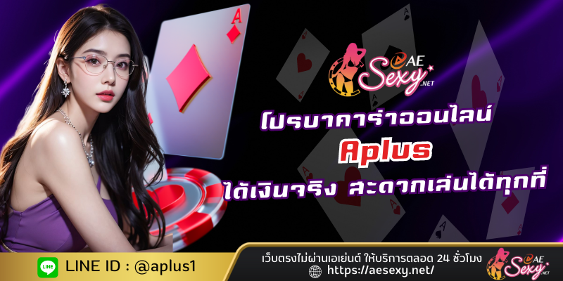 โปรบาคาร่าออนไลน์ Aplus ได้เงินจริง สะดวกเล่นได้ทุกที่