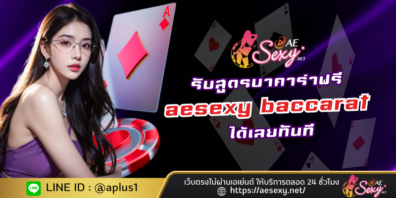 มือใหม่สามารถรับสูตรบาคาร่าฟรี aesexy baccarat ได้เลยทันที