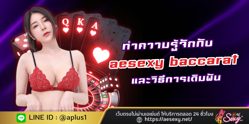 ทำความเข้าใจเกี่ยวกับ aesexy baccarat และวิธีการเดิมพัน