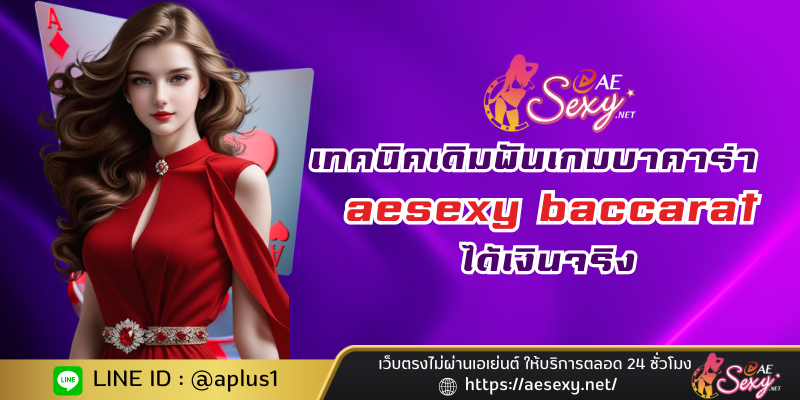 เทคนิคเดิมพันเกมบาคาร่า aesexy baccarat ได้เงินจริง