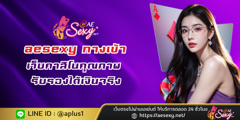 aesexy ทางเข้า เว็บคาสิโนคุณภาพ รับรองได้เงินจริง