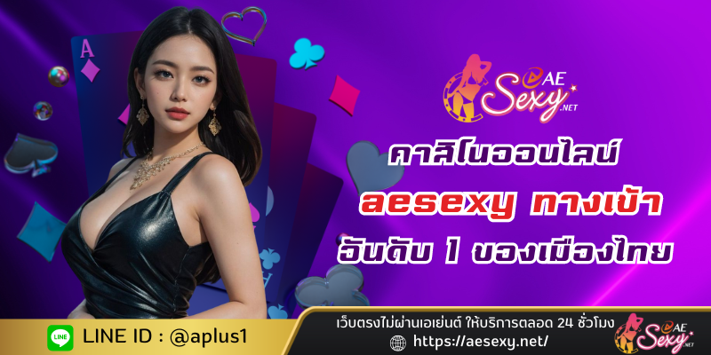 คาสิโนออนไลน์ aesexy baccarat อันดับ 1 ของเมืองไทย