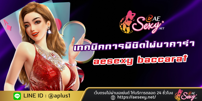 เทคนิคเดิมพันเกมบาคาร่า aesexy baccarat ได้เงินจริง