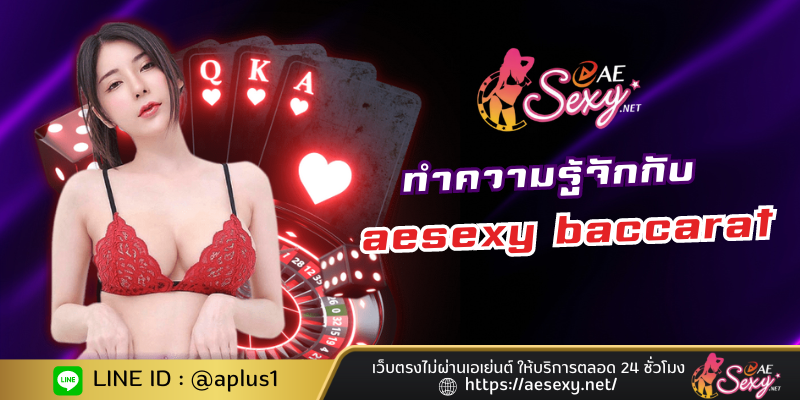 ทำความรู้จักกับ aesexy baccarat