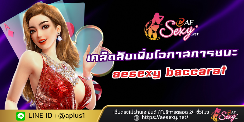 เคล็ดลับเดิมพัน aesexy baccarat เพิ่มโอกาสการชนะของคุณให้สูงสุด