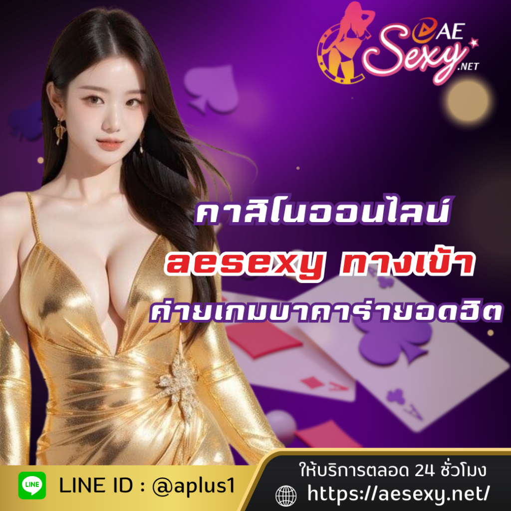 aesexy baccarat ค่ายเกมบาคาร่ายอดฮิตอันดับต้น ๆ