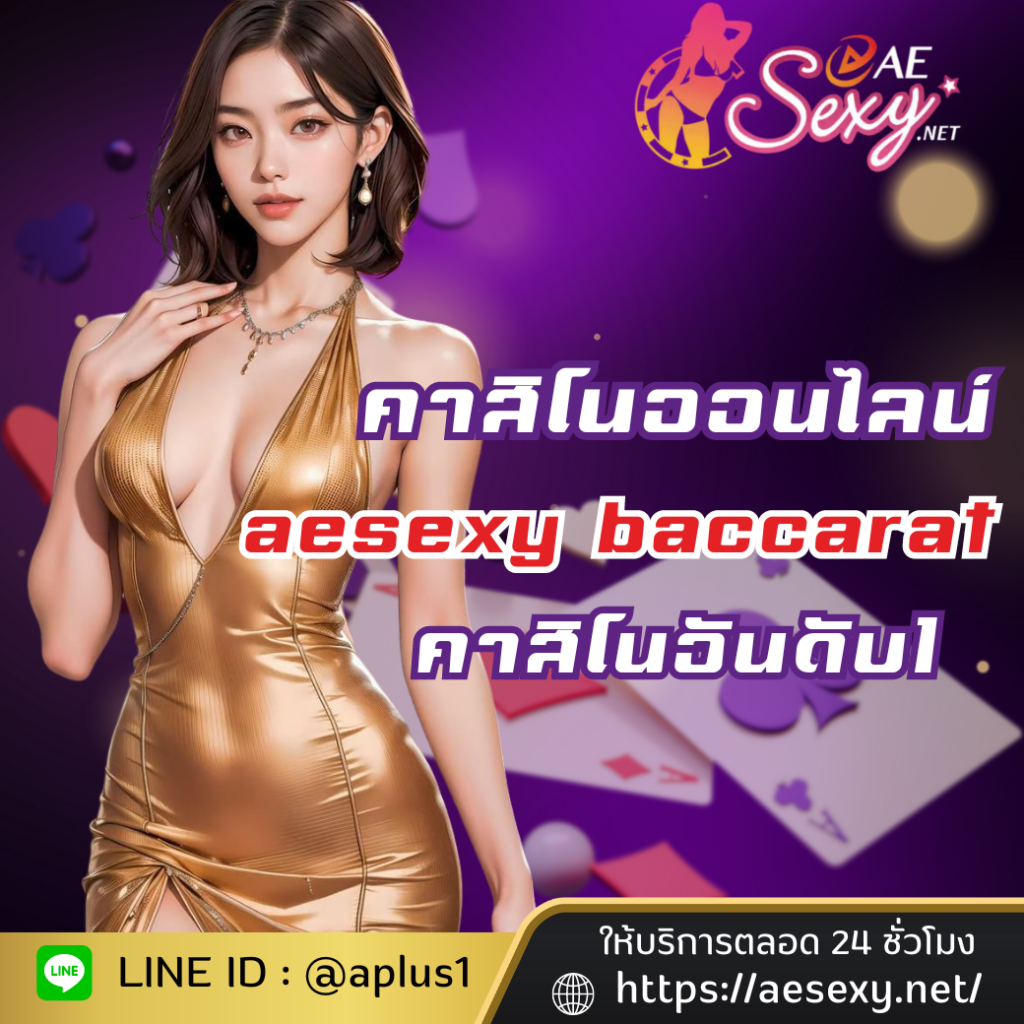 aesexy baccarat เว็บคาสิโนชั้นนำ อันดับ1