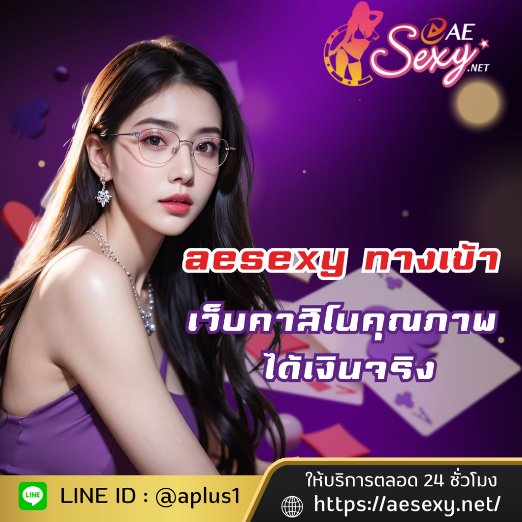 aesexy ทางเข้า เว็บคาสิโนคุณภาพ รับรองได้เงินจริง