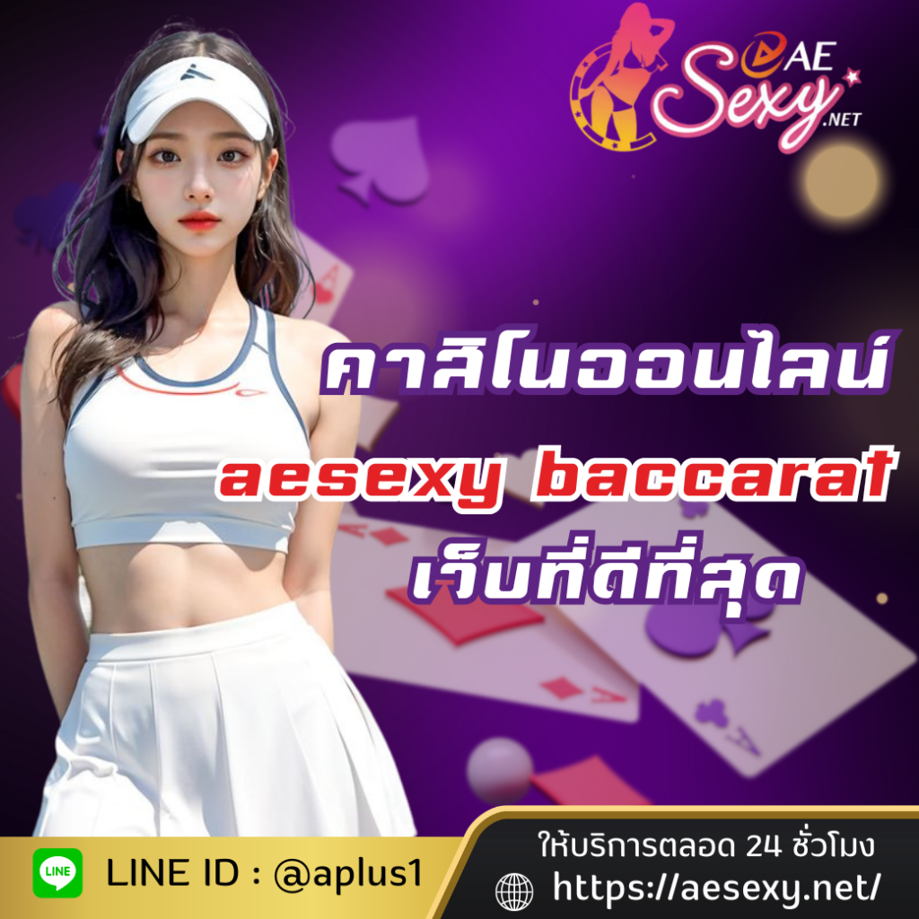 aesexy baccarat เว็บเล่นคาสิโนที่ดีที่สุด