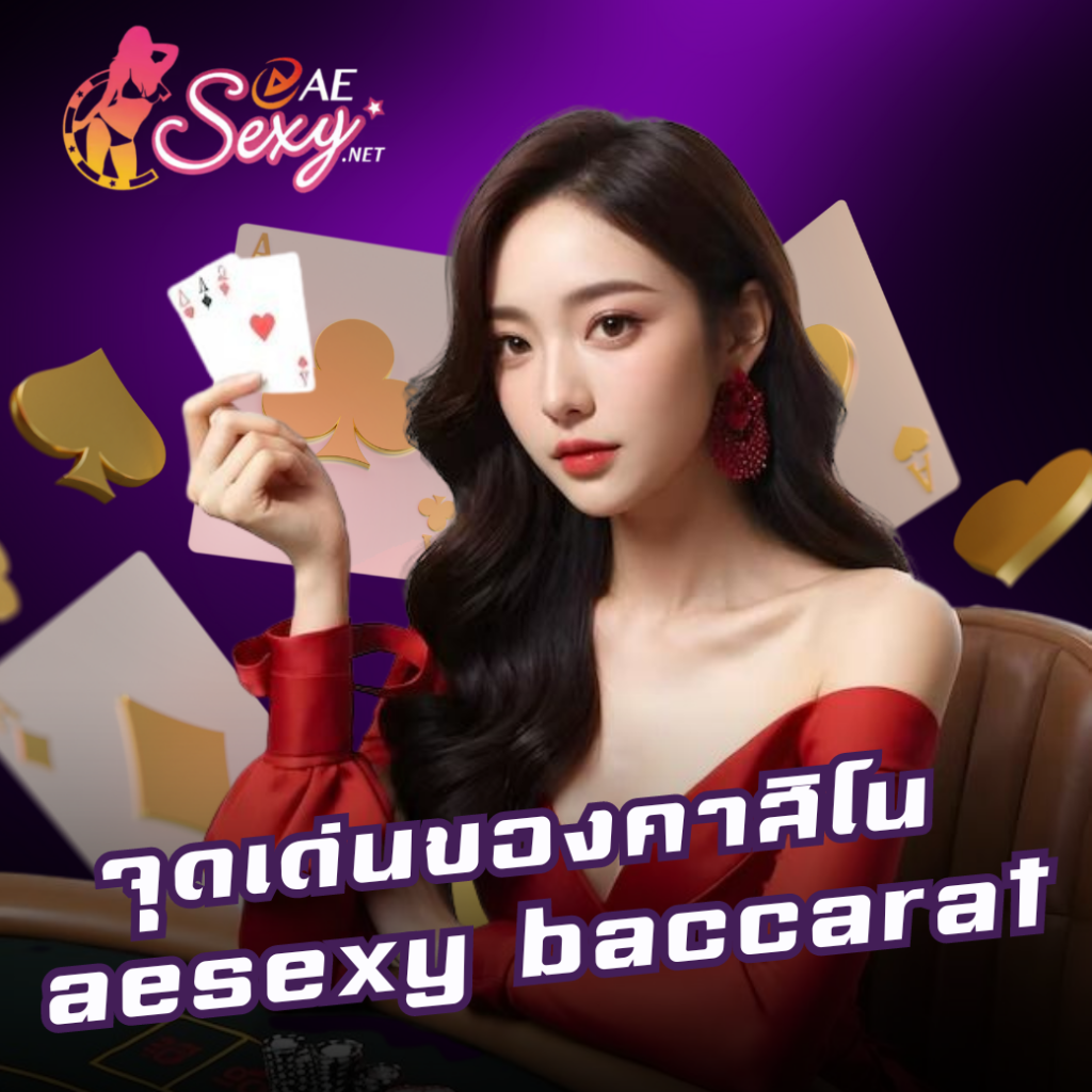 จุดเด่นของคาสิโน aesexy baccarat