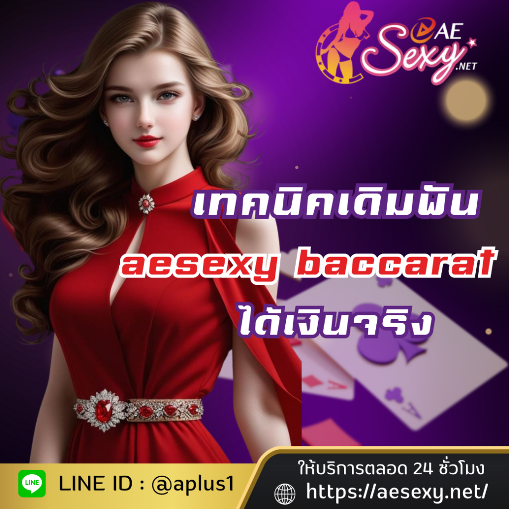 เทคนิคเดิมพันเกมบาคาร่า aesexy baccarat ได้เงินจริง