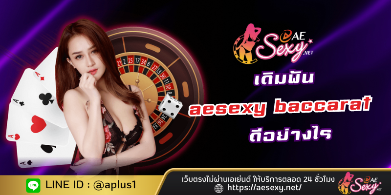 เดิมพัน aesexy baccarat ดีอย่างไร