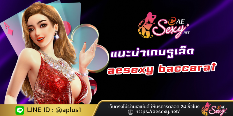 แนะนำเกมรูเล็ต aesexy baccarat