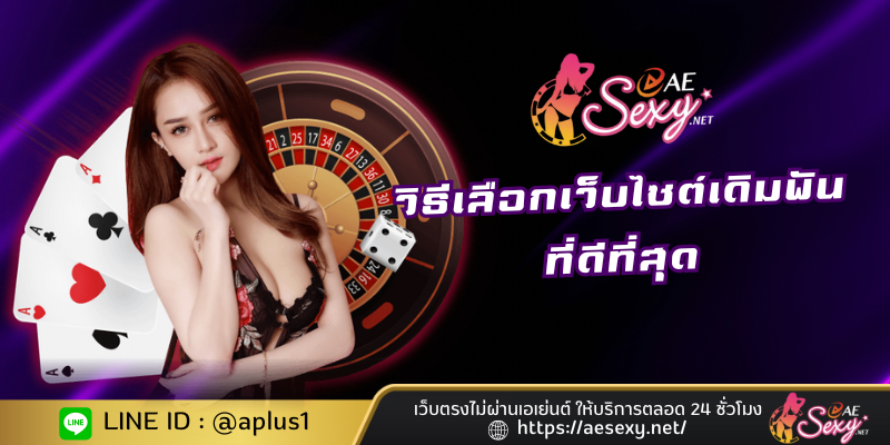 วิธีเลือกเว็บไซต์พนันออนไลน์ AESEXY BACCARAT