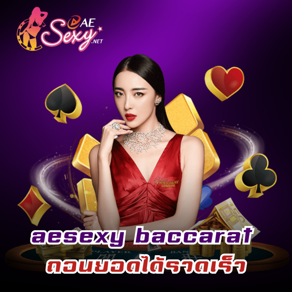 aesexy baccarat เว็บนี้มีแต่ข้อดี ถอนยอดได้รวดเร็ว