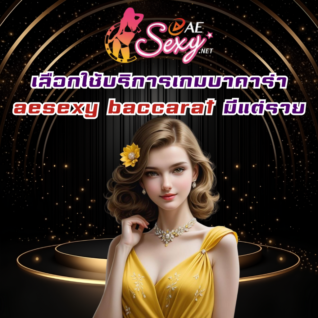 เลือกใช้บริการเกมบาคาร่า aesexy baccarat มีแต่รวย