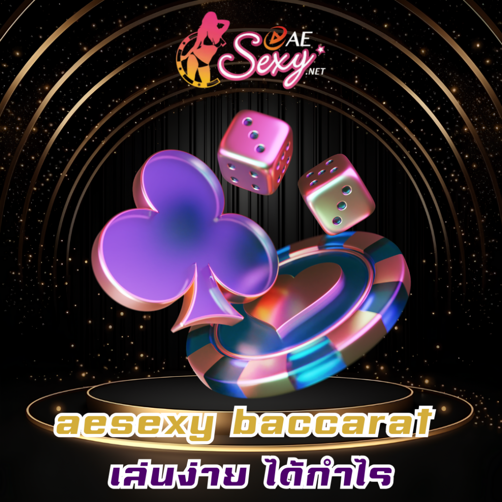 aesexy baccarat เล่นง่าย ได้กำไร