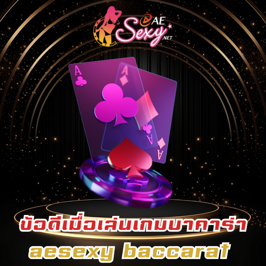 ข้อดีเมื่อเล่นเกมบาคาร่ากับเว็บไซต์บาคาร่า aesexy baccarat