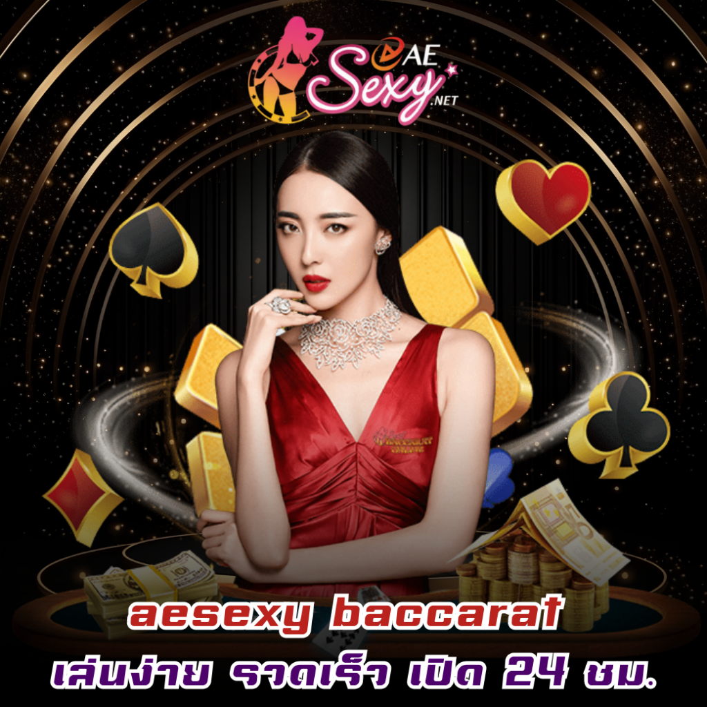 aesexy baccarat ที่นี่เล่นง่าย รวดเร็ว