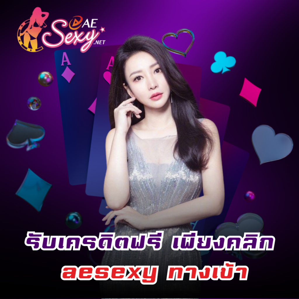 รับเครดิตฟรีไม่ต้องฝากก่อน เพียงแค่สมัคร aesexy ทางเข้า