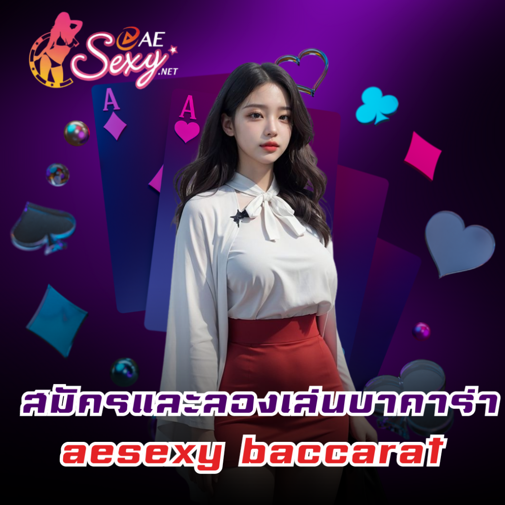 สมัครและลองเล่นบาคาร่า aesexy baccarat