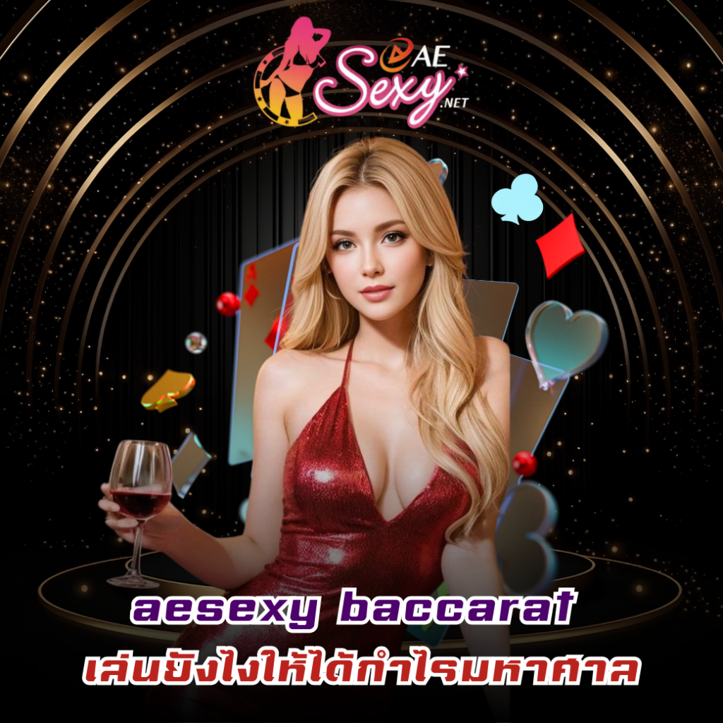 เกมบาคาร่าออนไลน์ aesexy baccarat