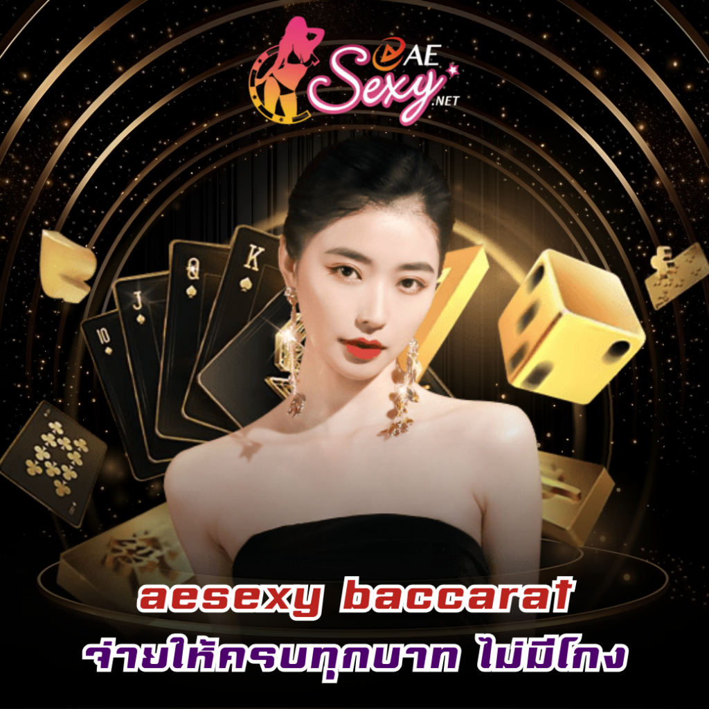 aesexy baccarat จ่ายให้ครบทุกบาท ไม่มีโกง