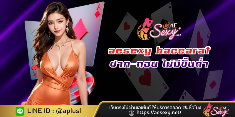 บาคาร่า aesexy baccarat ฝาก-ถอน ไม่มีขั้นต่ำ