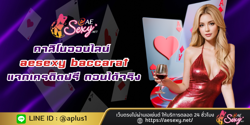 คาสิโนออนไลน์ aesexy baccarat แจกเครดิตฟรี ถอนได้จริง