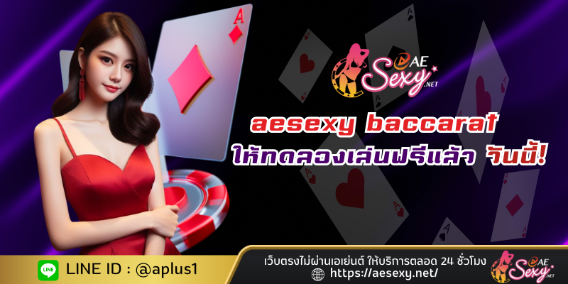 aesexy baccarat ให้บริการทดลองเล่นฟรีแล้ววันนี้