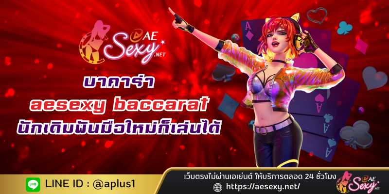 aesexy baccarat นักเดิมพันมือใหม่ก็เล่นได้